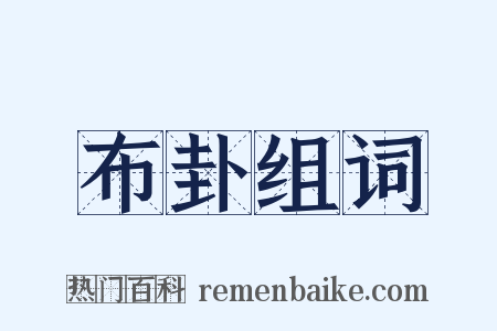 布卦组词是什么意思的图片